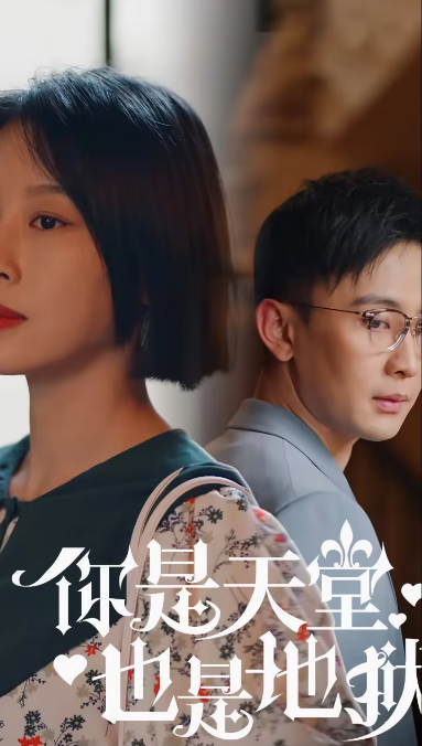 《你是天堂也是地狱》完整版在线观看