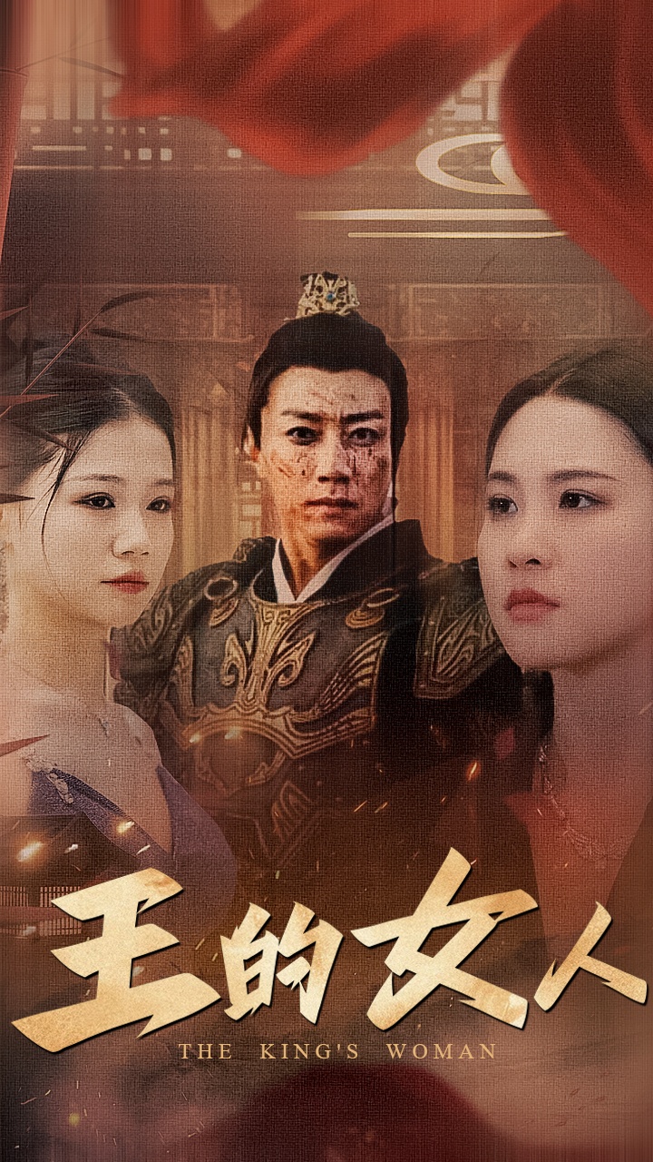 《王的女人 短剧》完整版在线观看