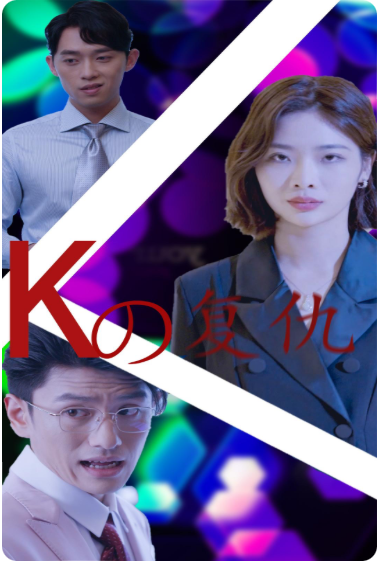 《K姐复仇记》完整版在线观看