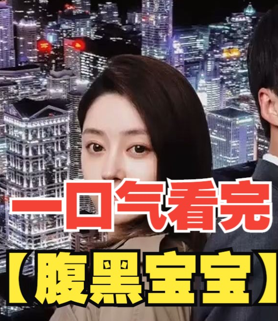 《腹黑宝宝》完整版在线观看