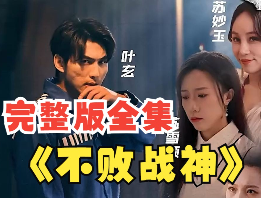 《不败战神短剧》完整版在线观看