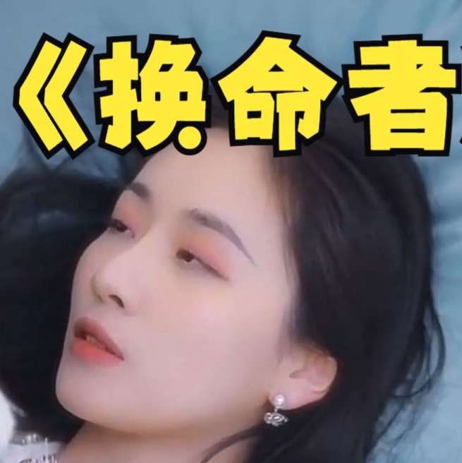 《换命者》完整版在线观看