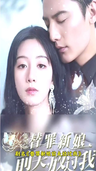 《替罪新娘:前夫,放过我》完整版在线观看