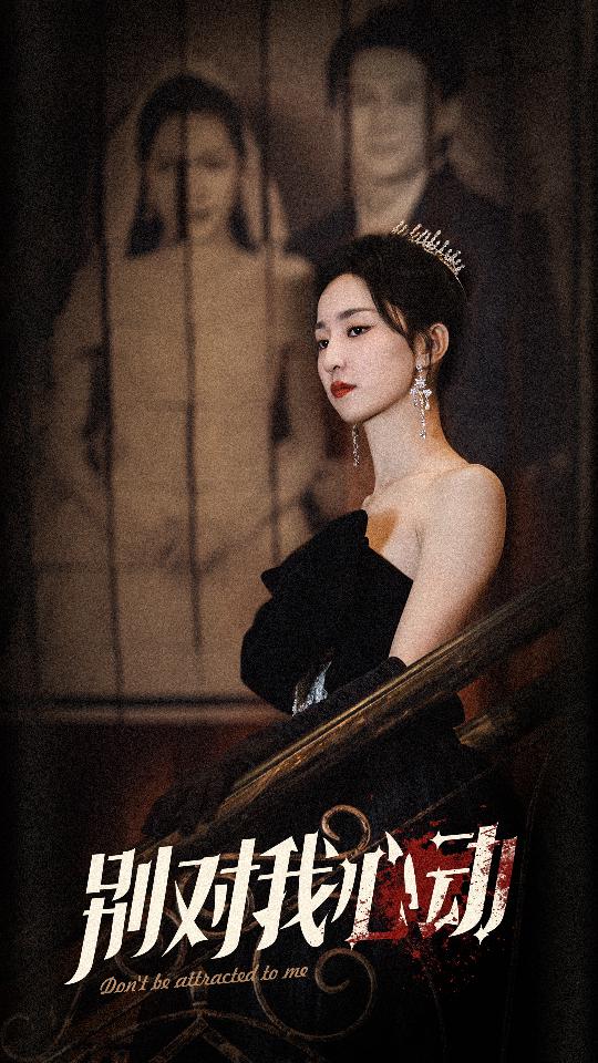 《别对我心动》完整版在线观看