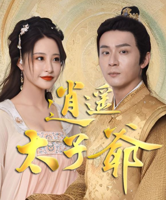 《逍遥太子爷》完整版在线观看