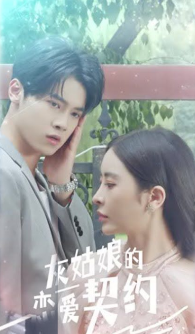 《灰姑娘的恋爱契约》完整版在线观看