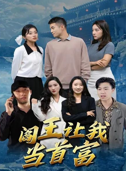 《阎王让我当首富》完整版在线观看