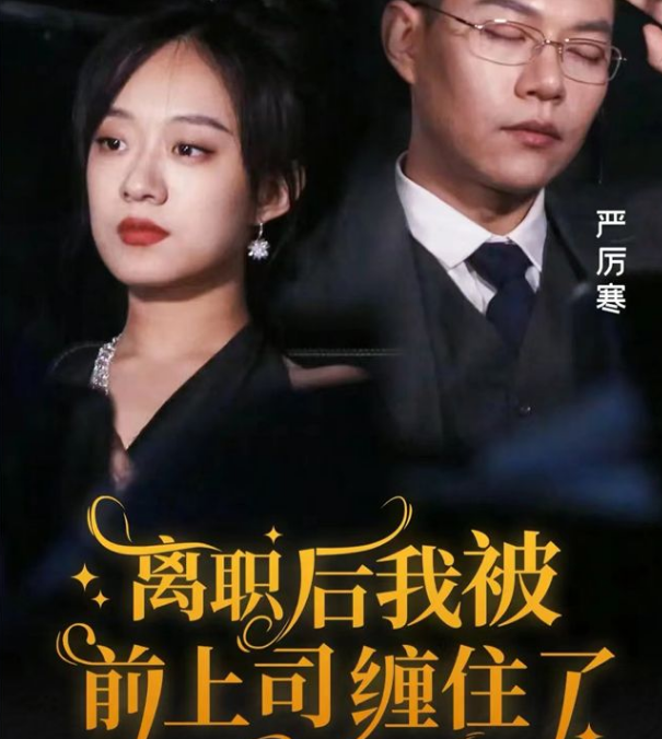 《离职后,我被前上司缠上了》完整版在线观看