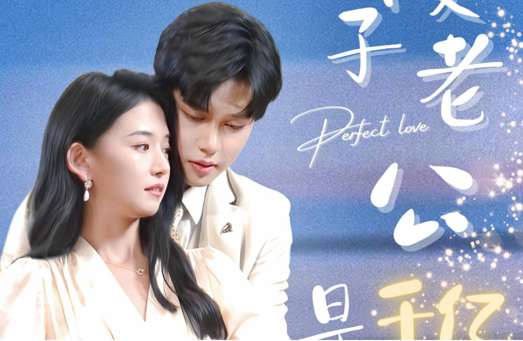 《傻子老公是千亿富豪》完整版在线观看