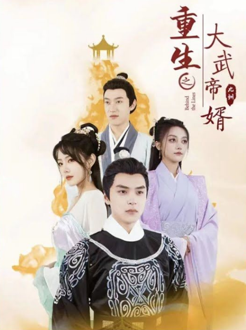 《重生之大武帝婿》完整版在线观看