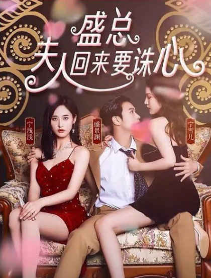 《盛总，夫人回来要诛心》完整版在线观看