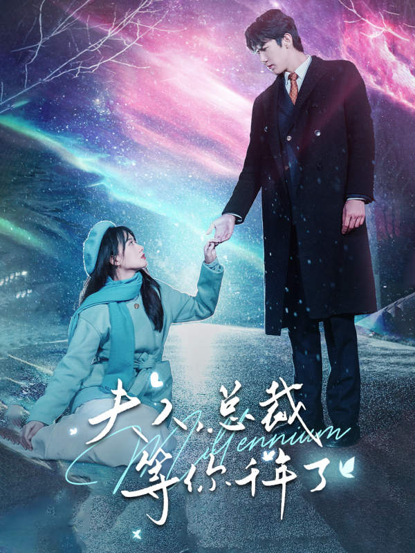 《夫人，总裁等你千年了》完整版在线观看