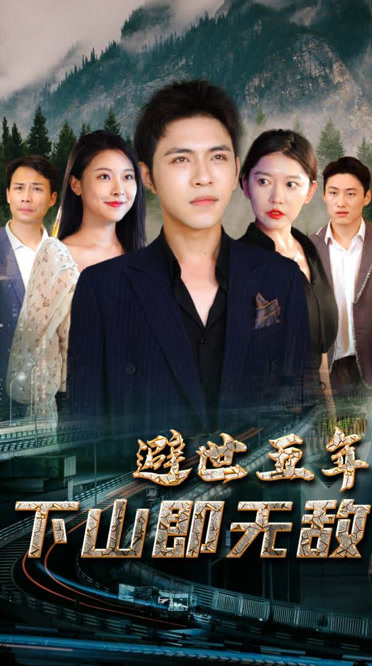 《避世五年，下山即无敌》完整版在线观看