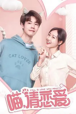 《喵,请恋爱》完整版在线观看