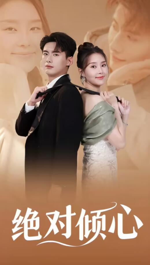 《绝对倾心》完整版在线观看