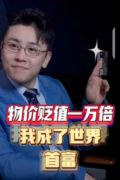 《物价贬值一万倍:我成了世界首富》完整版在线观看