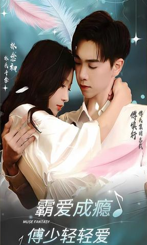 《霸爱成瘾傅少轻轻爱》完整版在线观看