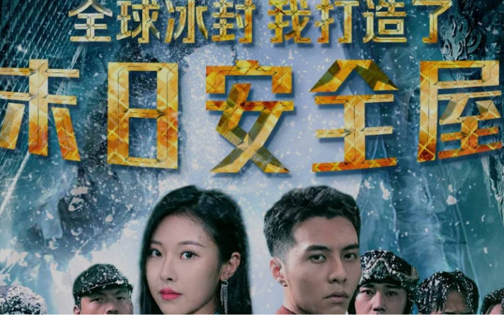 《全球冰封:我打造了末日安全屋》完整版在线观看