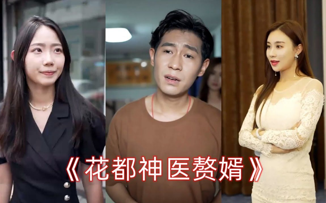 《花都神医赘婿》完整版在线观看