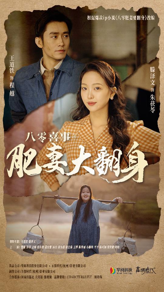 《八零喜事:肥妻大翻身》完整版在线观看