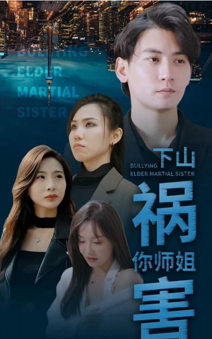 《师傅忽悠我下山祸害师姐》完整版在线观看