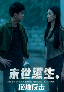 《末世重生之绝地反击》完整版在线观看