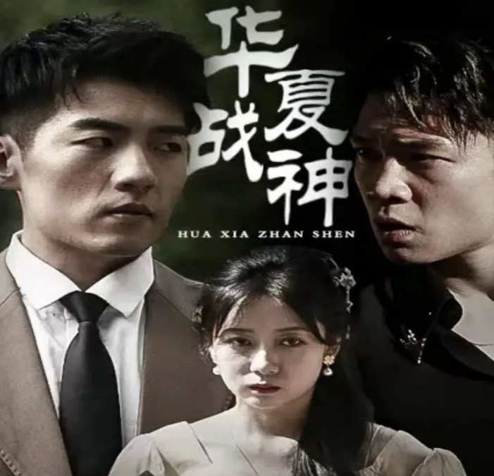 《华夏战神》完整版在线观看