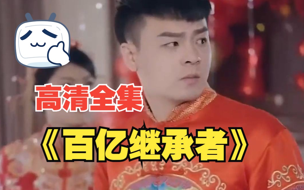 《百亿继承者》完整版在线观看