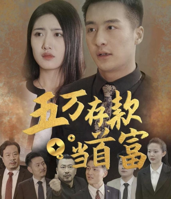 《五万存款当首富》完整版在线观看
