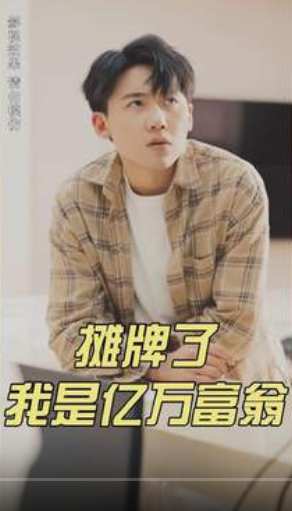 《摊牌了我是亿万富翁》完整版在线观看