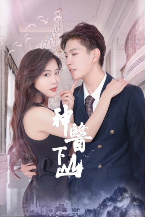 《神医下山第二季》完整版在线观看