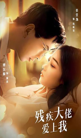 《残疾大佬爱上我》完整版在线观看