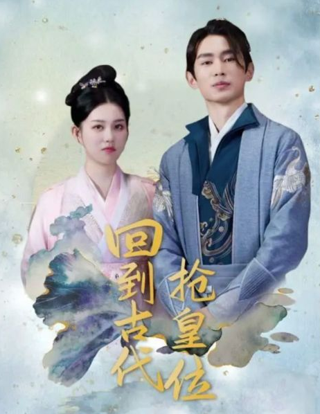 《回到古代当皇子》完整版在线观看