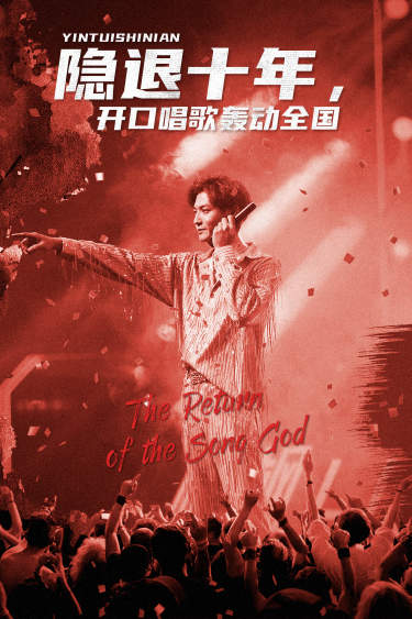 《隐退十年,开口唱歌轰动全国》完整版在线观看