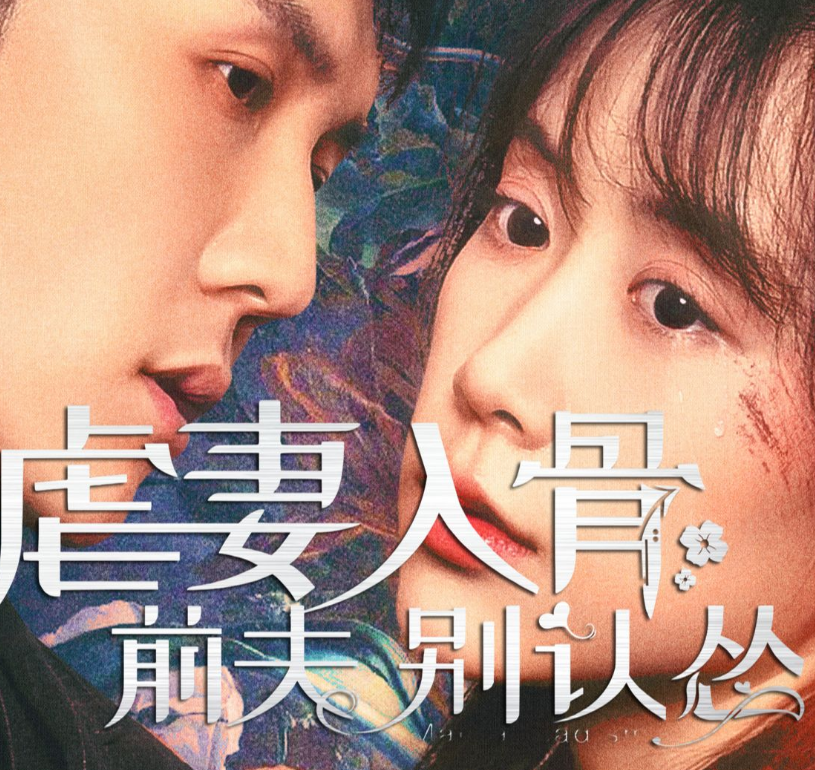 《虐妻入骨:前夫 别认怂》完整版在线观看