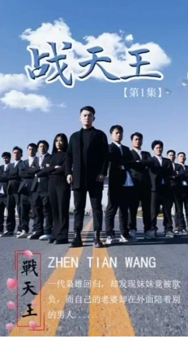 《战天王》完整版在线观看