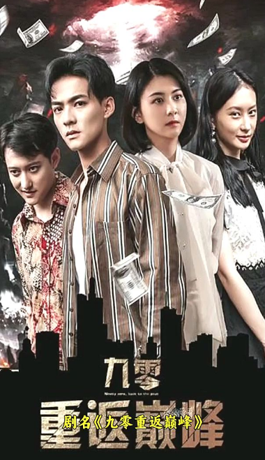 《九零重返巅峰》完整版在线观看