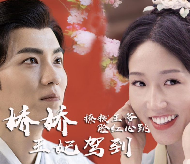 《娇娇王妃驾到，撩拨王爷脸红心跳》完整版在线观看