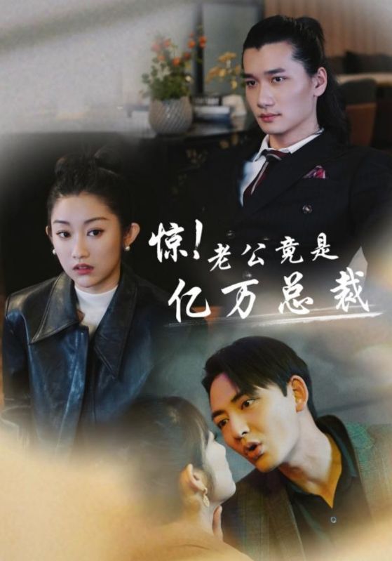 《惊！老公竟是亿万总裁》完整版在线观看
