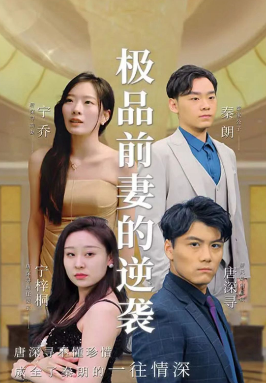 《极品前妻的翻身逆袭》完整版在线观看