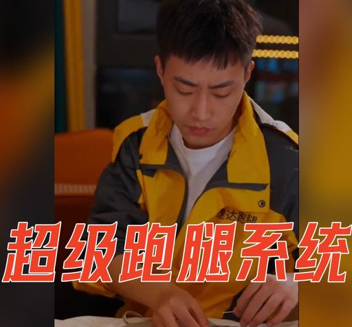 《超级跑腿系统》完整版在线观看