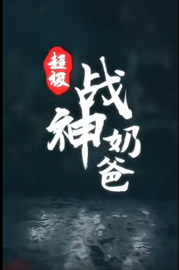 《超级战神奶爸》完整版在线观看