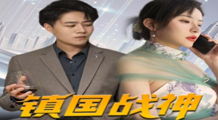 《镇国战神》完整版在线观看