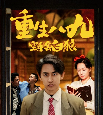 《重生八九空手套白狼》完整版在线观看