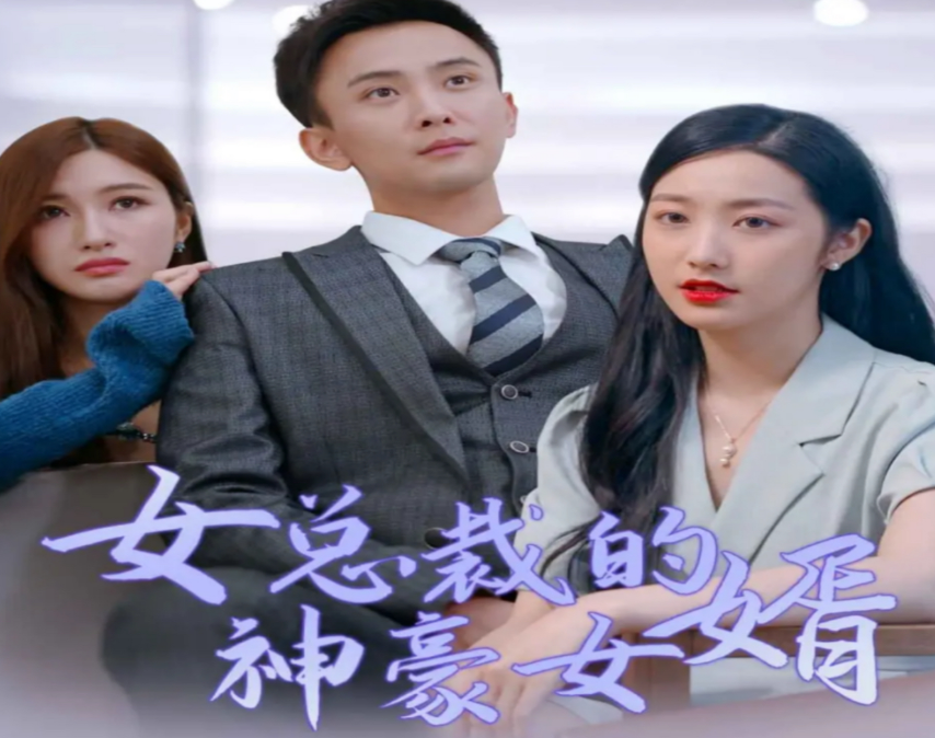 《女总裁的神豪女婿》完整版在线观看