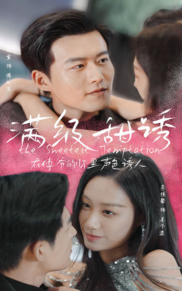 《满级甜诱!在傅爷的怀里声色撩人》完整版在线观看