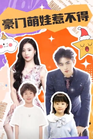 《豪门萌娃惹不得》完整版在线观看