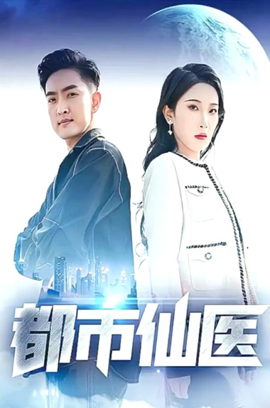 《都市仙医》完整版在线观看