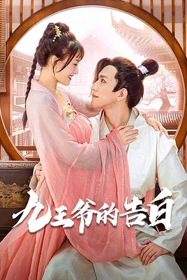 《九王爷的告白》完整版在线观看