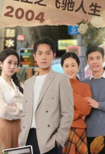 《重生之飞驰人生2004》完整版在线观看